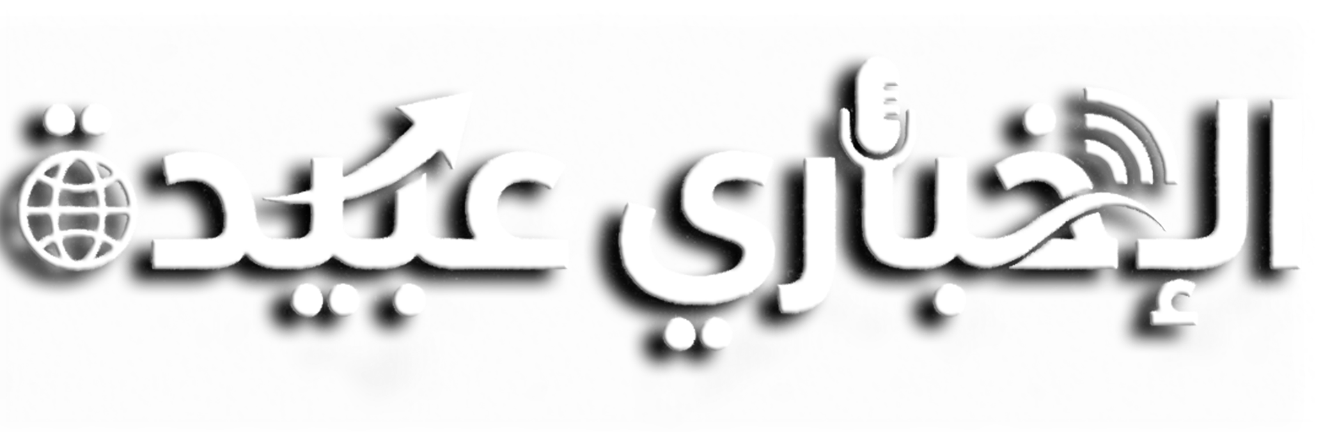 الاخباري عبيدة